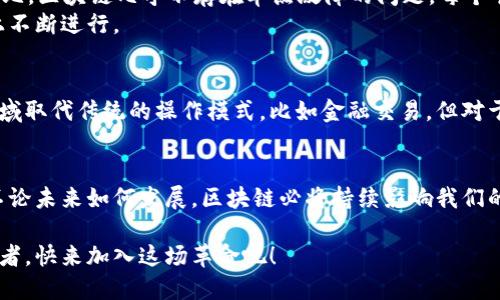    区块链技术的未来发展趋势与应用前景  / 
 guanjianci  区块链,未来发展,技术趋势,应用前景  /guanjianci 

前言：区块链的崛起与影响
在当今这个信息化时代，区块链技术以其去中心化、透明性和安全性的特点，迅速成为各行各业的热议话题。无论是金融、医疗，还是供应链管理，区块链都在不断渗透，改变传统行业的运作模式。真心觉得，区块链的革命性不仅在于技术本身，更在于它能为我们带来的未来。

区块链的基础知识
区块链是一种分布式数据库技术，它通过加密算法确保数据的安全性和不可篡改性。每个区块都包含一系列交易记录，而这些区块通过密码学方式相互连接，形成一个去中心化的链条。在这一过程中，信息不仅具有高透明度，还提供了极强的数据保护能力。

区块链的应用领域
随着技术的不断发展，区块链的应用领域也在不断扩展。以下是几个主要的应用领域：
ul
    listrong金融行业：/strong 区块链技术最早是在比特币等加密货币中得到应用。现在，越来越多的金融机构开始探索如何利用区块链实现跨境支付、证券交易和信用评级等功能。/li
    listrong供应链管理：/strong 通过在供应链中记录产品的每一个环节，区块链可以有效防止假冒产品，提升产品追溯性和透明度。/li
    listrong医疗行业：/strong 区块链能够确保患者数据的安全存储和共享，提高数据的真实性和有效性，有助于改善医疗服务。/li
    listrong物联网：/strong 将区块链与物联网结合，可以实现设备之间的安全通信和数据交换，增强物联网的安全性和可靠性。/li
/ul

区块链未来发展的趋势
随着技术的不断进步和应用场景的不断拓展，区块链的未来发展趋势也值得我们关注。以下是一些可能的发展方向：
ul
    listrong智能合约的普及：/strong 智能合约是自动执行合约条款的程序，越来越多的企业将其应用于商业交易中，以提高效率。/li
    listrong跨链技术的成熟：/strong 不同区块链网络之间的互操作性将成为实现更大规模应用的关键，未来跨链技术将会得到进一步发展。/li
    listrong隐私保护的强化：/strong 区块链技术的发展也将更加注重用户隐私的保护，尤其是在医疗和金融等敏感领域。/li
    listrong环保与可持续发展的结合：/strong 未来的区块链项目将更加关注环保与可持续发展，寻求在技术与社会责任之间找到平衡。/li
/ul

区块链技术的挑战与应对
当然，区块链技术在发展过程中也面临着不少挑战。例如，网络拥堵、能源消耗、监管政策等问题，都是当前区块链必须面对的瓶颈。很有可能未来会逐步形成一些行业标准和规范，以引导区块链技术的健康发展。

相关问题探讨
h4问题一：区块链在安全性方面与传统技术如何比较？/h4
很多人可能会疑惑，区块链的安全性到底有多强呢？实际上，区块链由于其去中心化的特点，在数据的存储与传输上有着明显的优势。与传统的集中式数据库相比，区块链几乎不存在单点故障的问题。每个节点都可以存储完整的数据副本，因此在信息被篡改时，网络中其他节点都能及时发现异常，从而保证数据的安全和完整。
不过，值得一提的是，区块链并非绝对安全，一些新型的攻击方式仍然可以对其造成威胁。因此，未来的区块链项目需要持续关注安全性的问题，在技术与管理上不断进行。

h4问题二：区块链技术会取代传统行业吗？/h4
这是一个非常有趣的问题，我觉得有点遗憾的是，很多人会认为区块链技术可以完全取代传统行业。其实，现实远比想象复杂。区块链确实有可能在某些特定领域取代传统的操作模式，比如金融交易。但对于很多行业而言，区块链更可能是与传统技术融合，而不是取而代之。举个例子，在供应链中，区块链可以与现有的物流管理系统相结合，共同提升效率和透明度。

结语：展望未来
综上所述，区块链技术的发展潜力巨大，它在各个领域的应用也都在不断扩展。作为普通人，我们在期待区块链带来的变革时，也应该理性看待其面临的挑战。不论未来如何发展，区块链必将持续影响我们的生活。希望大家可以积极关注这一领域，探讨和学习更多新的知识。

冠军的道路从来不会平坦，但只要我们保持对区块链技术的关注与探索，未来一定会见证更多的可能性。在新的技术浪潮下，我们每个人都是见证者，也是参与者。快来加入这场革命吧！