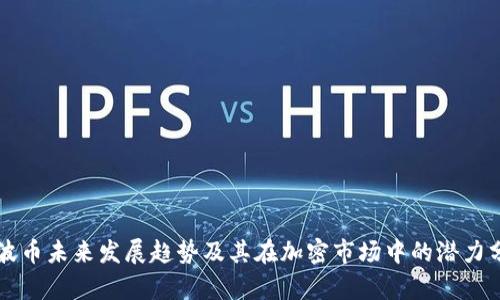 瑞波币未来发展趋势及其在加密市场中的潜力分析