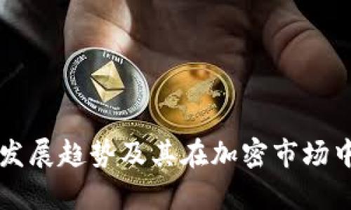 瑞波币未来发展趋势及其在加密市场中的潜力分析