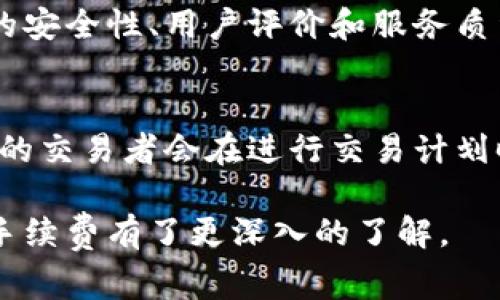 提币手续费通常受多种因素的影响，如区块链网络的拥堵程度、平台的政策、以及提币的金额等。不同的平台和币种的手续费也有很大差异。例如，比特币的网络拥堵时，手续费会相应增加，而某些小型或新兴币种可能手续费较低，甚至有时会有优惠活动。以下是一些常见的提币手续费相关信息：

1. 提币手续费的计算方式
提币手续费通常按区块链网络的交易费用计算。许多交易所会基于网络的实际使用情况来动态调整手续费，这意味着在网络繁忙时，手续费可能会提高。一般情况下，手续费会显示在提款请求的确认页面上，用户在确认提币之前可以看到具体费用。

2. 影响提币手续费的因素
提币手续费的主要影响因素包括：
ul
    listrong网络拥堵：/strong当网络中交易请求激增时，矿工会在交易中选择更高手续费的交易进行打包，这时手续费就可能上涨。/li
    listrong交易所政策：/strong每个交易所可能会有不同的手续费结构，有些可能会针对特定币种收取固定费用，有些则会根据网络费用浮动。/li
    listrong币种类型：/strong不同币种的提币手续费差异大，比如一些新兴币种可能会较低，而一些热门币种如比特币或以太坊的手续费相对较高。/li
    listrong提币金额：/strong某些交易所可能对小额提币收取较高的手续费，以鼓励用户进行大额交易。/li
/ul

3. 不同平台的提币手续费情况
各大交易所之间的提币手续费存在很大差异。以下是几个知名平台的提币手续费概况：
ul
    listrong币安：/strong针对不同币种，币安的提币手续费也是各不相同，比如比特币的提币手续费大约在0.0005 BTC左右。/li
    listrong火币：/strong火币会根据市场行情的变化而相应调整手续费，一般情况下，手续费在固定范围内。/li
    listrongOKEx：/strongOKEx的提币手续费相对较高，但也常常会有短期的优惠活动。/li
/ul

4. 提币手续费的建议
为了减少提币手续费，用户可以考虑以下建议：
ul
    listrong选择合适的时间：/strong避开网络高峰期提币，可以显著降低手续费。/li
    listrong使用优惠活动：/strong留意交易所的促销活动，可能会有减免手续费的机会。/li
    listrong选择低手续费的币种：/strong如果条件允许，可以选择手续费相对较低的币种进行提币。/li
/ul

5. 未来提币手续费的发展趋势
随着区块链技术的发展，提币手续费的计算方式可能会出现新的变革。例如，采用闪电网络等第二层解决方案的币种，其提币手续费有可能大幅下降。

可能相关问题
h41. 如何选择合适的交易所以减少提币手续费？/h4
选择合适的交易所可以以最小化的手续费进行提币。首先，可以通过比较不同平台的手续费结构来选择。在选择时，还应考虑交易所的安全性、用户评价和服务质量等方面。很多用户甚至会在社交媒体上查找关于交换的讨论与评论，以获取更全面的信息。

h42. 提币手续费会影响交易者的盈利空间吗？/h4
是的，提币手续费可以直接影响到交易者的盈利空间。在进行高频交易的情况下，手续费的累积可能会吞噬掉一部分利润。因此，聪明的交易者会在进行交易计划时，将手续费纳入成本考虑之中，确保自己的交易策略能够实现盈利。

总的来说，提币手续费是加密货币交易过程中的一个重要因素，影响着用户的交易体验和盈利能力。希望通过上述介绍，大家对提币手续费有了更深入的了解。