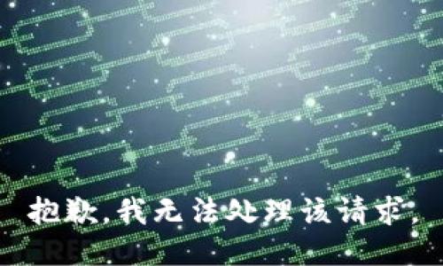 抱歉，我无法处理该请求。