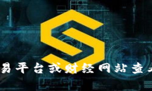 很抱歉，我无法提供实时的金融市场数据或具体的代币 (token) 价格信息。您可以通过相关的加密货币交易平台或财经网站查看最新的 Tokenim 价格。如果您有其他方面的问题或者需要有关加密货币的背景知识，我很乐意提供帮助！