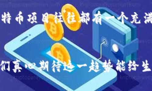   特币核心区块链的未来发展与趋势分析 / 
 guanjianci 特币,核心区块链,未来趋势,数字货币 /guanjianci 

引言：特币核心区块链概述
在数字货币迅猛发展的今天，特币（Token）作为一种新兴生产力，逐渐融入了我们的生活。特币是基于区块链技术发行的数字资产，属于虚拟货币的一种，其核心区块链技术的快速发展为其提供了坚实的基础。让我们一起来探讨一下特币核心区块链的未来发展与趋势，看看到底这一领域有何特殊之处。

区块链技术的基础
区块链技术是一种去中心化的分布式账本技术，它的本质是通过网络节点实现数据的透明和安全存储。特币核心区块链正是利用了这一优势，通过加密技术保障交易的安全性和不可篡改性，从而建立起用户之间信任的桥梁。同时，区块链也使得中介机构的角色日益减弱，交易成本相应降低。

特币的应用场景
特币的应用场景不仅限于数字资产本身，它在金融、物流、医疗等多个领域都展现出了广阔的应用前景。例如，在金融领域，特币可以用于跨境支付，减少交易时间和手续费。在物流行业，基本的供应链管理可以通过区块链技术实现透明追踪，从而提升效率。而在医疗领域，区块链能够确保患者数据的隐私性和安全性。

未来发展趋势
随着技术不断演进，特币核心区块链的未来发展方向有以下几点趋势：
ul
    listrong去中心化金融（DeFi）的崛起：/strong去中心化金融的出现改变了传统金融的游戏规则，它允许用户直接在区块链上进行交易，减少中介，使得金融服务更加普惠。/li
    listrong合规性与监管的加强：/strong随着各国政府对数字货币监管的逐渐加强，合规化将成为特币发展的重要方向之一。从业者需要适应新的监管环境，以保证其合法性。/li
    listrong技术的不断创新：/strong随着技术的快速迭代，新的解决方案和协议将不断涌现，为特币的使用提供更多可能性，增强其应用场景。/li
    listrong生态系统的构建：/strong特币不仅是资产，更是一个生态系统的组成部分，未来构建更加完善的生态圈将促进各方参与以及相互信任。/li
/ul

特币核心区块链的挑战
当然，特币核心区块链在未来的发展过程中也面临着不少挑战。这些挑战包括技术安全性、市场波动风险以及用户教育问题等。
ul
    listrong技术安全性：/strong区块链虽有高安全性，但仍然无法完全避免黑客攻击等安全隐患，如何加强系统安全是未来的一个重要课题。/li
    listrong市场波动风险：/strong特币的价格波动性较大，投资者需谨慎对待，如何制定有效的投资策略将是大家都关心的话题。/li
    listrong用户教育：/strong尽管近年来数字货币的认知度有所提升，但仍然有很多用户对特币及其核心区块链的理解较为浅薄，如何提高用户的认知度是一个重要的任务。/li
/ul

可能的相关问题
h41. 特币与传统货币有什么区别？/h4
真心觉得这个问题很值得深入探讨，特币与传统货币最大的区别在于其去中心化的特性。传统货币通常由国家发行，受中央银行管理，而特币在区块链上管理，任何人都可以参与。此外，特币的交易记录是公开透明的，任何用户都可以随时查阅，增强了信任感。

h42. 如何选择合适的特币进行投资？/h4
有点遗憾的是，面对众多的特币，选择合适的进行投资并不是一件简单的事。首先，投资者需要对特币的基本面进行详细研究，包括团队背景、技术实现以及市场需求等方面。其次，要关注社区的活跃程度，优秀的特币项目往往都有一个充满活力的社区，大家对于项目的热情和支持是其发展的动力之一。此外，投资者还需关注市场行情，把握市场走向，制定合理的投资策略，避免盲目追涨杀跌。

总结：特币核心区块链的美好未来
总而言之，特币核心区块链的发展呈现出美好的前景，尽管面临着诸多挑战，但我们仍然能够感受到其强大的生命力。随着技术不断创新以及用户认知的提高，特币有望在未来的市场中占据更加重要的位置。我们真心期待这一趋势能给生活带来的便捷与福祉，也希望能在这场数字货币的浪潮中，看到更多的创新与可能。无论如何，保持理性投资，了解市场动态才是每位参与者应有的姿态。未来已来，特币核心区块链正等待着我们去探索、去发现！