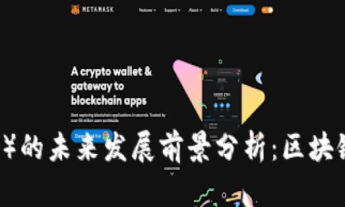 波场币（TRON）的未来发展前景分析：区块链新星的崛起