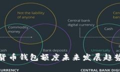 加密货币钱包额度未来发展趋势分析