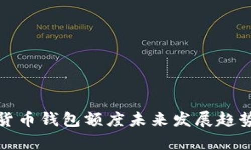 加密货币钱包额度未来发展趋势分析