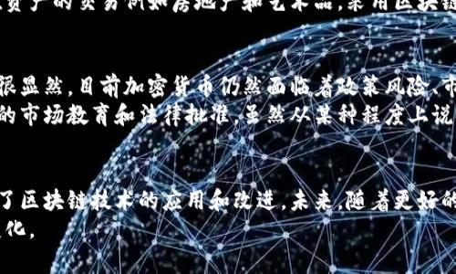 区块链和币圈之间有着紧密的关系。区块链是一种分布式账本技术，提供了去中心化、安全和透明的记录方式，而“币圈”通常是指围绕加密货币（如比特币、以太坊等）相关的生态系统。以下是二者之间关系的详细解析：

区块链：去中心化的技术基础
区块链技术最初是为了支持比特币等加密货币而被创造出来的。它的核心思想是将所有交易信息记录在一个分布式的账本上，这个账本并不由任何单一实体控制，从而实现去中心化的管理。这使得数据的安全性以及透明度大幅提高。
通过这种方式，区块链能够有效防止伪造和篡改，确保信息的一致性。在区块链上，每个人都可以安全地进行交易，而无需依赖传统金融机构。这是币圈蓬勃发展的基础。

币圈：加密货币的生态系统
币圈则是一个广泛的社区和市场，围绕着加密货币的创建、交易和管理。这个圈子包括开发者、投资者、交易所、矿工以及普通用户等各个方面。币圈的兴起直接推动了区块链技术的发展，并为其提供了实际应用的案例。
在币圈中，加密货币的交易波动性非常大，吸引了大量投资者。很多人希望通过购买和持有加密货币来获得丰厚的回报，但这也伴随着相应的风险。

区块链技术在币圈的应用
区块链技术的应用并不仅限于加密货币的交易，它在币圈的表现主要体现在以下几个方面：
ul
    listrong透明性：/strong所有交易都会被记录在区块链上，任何人都可以查看这些记录，从而确保交易的透明度，避免欺诈行为。/li
    listrong安全性：/strong由于区块链采用加密技术保证了数据的安全性，所有信息都通过复杂的算法加密，使得黑客难以攻击。/li
    listrong去中心化：/strong区块链摒弃了中央机构的控制，任何人都可以参与到网络中来，实现真正的去中心化。/li
    listrong智能合约：/strong一些区块链平台（如以太坊）支持智能合约，使得交易可以在没有第三方介入的情况下自动执行，进一步提升了效率。/li
/ul

币圈与区块链未来的发展趋势
随着技术的不断进步，区块链和币圈也在不断演变。未来的发展趋势可能会集中在以下几个方面：
ul
    listrong法规和合规：/strong各国针对加密货币的监管政策正在逐步完善，未来可能会形成更为规范的市场环境，这将有助于吸引更多的机构投资者。/li
    listrong传统金融融合：/strong越来越多的传统金融机构开始布局区块链和加密货币，预计会出现更多金融产品和服务，推动市场的发展。/li
    listrong环境可持续性：/strong随着对环保的重视，区块链项目将更加注重能效和可持续性，尤其是在挖矿领域./li
    listrong跨链技术：/strong为了提升不同区块链之间的互通性，跨链技术将发挥重要作用，使得资产和信息可以在不同区块链间自由流动。/li
/ul

可能的问题及解答

问题一：区块链技术真的安全吗？
区块链技术被广泛认为是相对安全的。由于其去中心化的特性，每一笔交易都需要网络中的多个节点进行验证，从而大大降低了单点故障的风险。然而，安全性也不是绝对的，特别是在智能合约的执行过程中，若代码有漏洞，攻击者仍有可能利用漏洞进行攻击。
尽管如此，我仍然真心认为，区块链技术在绝大多数情况下提供了比传统系统更高的安全性。比如，许多高价值资产的交易例如房地产和艺术品，采用区块链技术的情况下会更加安全透明，减少不必要的欺诈和争议。

问题二：将来货币会被完全取代吗？
关于加密货币是否会取代法定货币的问题，有人认为这是一个正在逐步实现的过程，也有人对此持怀疑态度。很显然，目前加密货币仍然面临着政策风险、市场波动等多重挑战。
尽管从技术上讲，加密货币可以实现全球范围内快速、低成本的转账，但要想完全取代法定货币仍需经过长期的市场教育和法律批准。虽然从某种程度上说，有点遗憾的是，我们可能还需要一段时间去见证这个变化，但这并不妨碍科技的进步和人们对新事物的接受。

总结
总而言之，区块链和币圈是相互依存的，区块链技术使得加密货币的存在成为可能，而币圈的快速发展又促进了区块链技术的应用和改进。未来，随着更好的技术和政策的出现，区块链与加密货币之间的关系将会更加紧密，共同推动金融生态系统的不断演变。
在这个快速变化的时代，我们充满期待，也应该保持审慎，理性对待投资，始终关注技术的发展趋势和市场的变化。