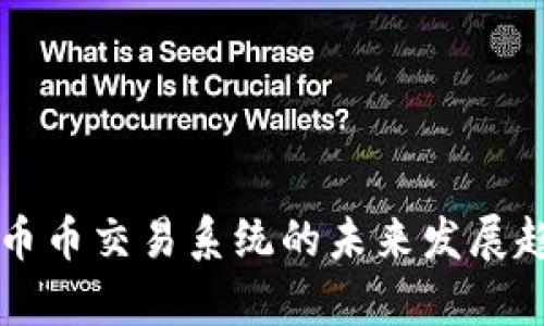 区块链币币交易系统的未来发展趋势解析