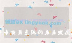区块链币币交易系统的未来发展趋势解析