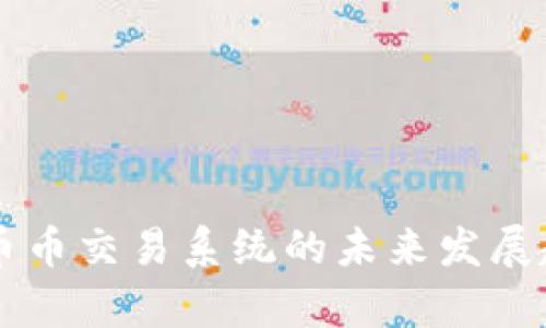 区块链币币交易系统的未来发展趋势解析