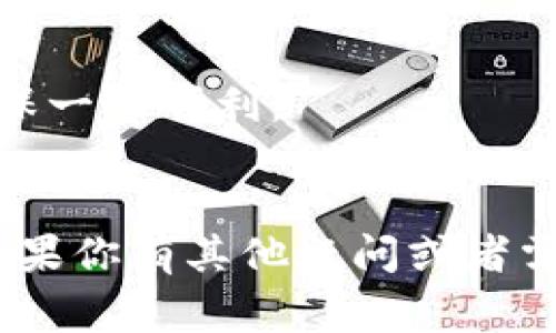 USDT可以转到Tokenim钱包，但具体情况取决于Tokenim钱包是否支持USDT的相应网络。USDT（Tether）是一种稳定币，通常在多个区块链上发行，包括Ethereum（以太坊）、Tron（波场）、Omni（比特币的一个协议）等。所以，要确保你的Tokenim钱包能够接收你所选择的USDT网络。

在进行转账前，建议仔细检查以下几点：

确认Tokenim钱包支持的网络
首先，你需要确认你的Tokenim钱包支持哪种网络的USDT。例如，如果你的USDT是基于Ethereum网络的，确保Tokenim钱包能够接受Ethereum网络上的转账。如果不支持，你的资金可能会丢失。

转账步骤
1. 登录你的Tokenim钱包账户。
2. 查找你的USDT接收地址。通常，你可以在钱包的“接收”或者“资产”部分找到。
3. 在USDT的转账平台（例如交易所）中，选择转账功能，并输入Tokenim钱包中获取的接收地址。
4. 输入你要转账的数量，确认网络费用，最后确认转账。

注意安全
转账过程中一定要谨慎，确保你的接收地址正确无误，避免因错误的地址导致资金丢失。此外，建议在转账前进行小额测试，以确保一切顺利。

总结
总之，USDT是可以转入Tokenim钱包的，只要符合网络要求。但是在进行任何转账过程中，建议保持谨慎，并认真核对所有信息。如果你有其他疑问或者需要进一步的帮助，随时可以问我！