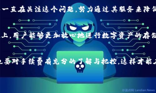 关于Trust钱包手续费的详细分析

什么是Trust钱包？
在数字货币蓬勃发展的今天，各种加密钱包层出不穷，Trust钱包作为其中一种热门的选择，因其用户友好的设计和多功能性而备受大家的青睐。Trust钱包不仅支持多种币种，还允许用户方便地进行交易和管理资产。对于许多新手用户来说，了解Trust钱包的手续费结构至关重要，它直接影响到资产的管理和交易成本。

Trust钱包的手续费概述
Trust钱包的手续费主要包括两部分：网络手续费和账户管理手续费。用户在使用Trust钱包进行交易时，首先需要支付网络手续费。这笔费用是交易文化中不可避免的一部分，无论你使用的是哪种钱包或交易平台，几乎都会受到网络状态和区块链负载的影响。

网络手续费的另一关键因素是用户手动设定的费用，许多钱包选择允许用户根据需要设定交易的优先级。一般来说，较高的手续费会加快交易的确认速度，而较低的手续费则可能导致交易延迟，甚至在网络拥堵时无法成功广播。

网络手续费的影响因素
影响Trust钱包手续费的因素有很多，其中包括以下几个关键点：

ul
    listrong区块链网络状况：/strong在区块链网络拥堵时，手续费会显著上升。而在网络空闲时，手续费相对较低。/li
    listrong交易的复杂性：/strong发起的交易越复杂，手续费可能越高。比如，使用智能合约进行的交易通常需要支付更高的手续费。/li
    listrong当前区块链的奖励机制：/strong不同的区块链有不同的手续费机制。以太坊和比特币等主流货币的手续费机制会对Trust钱包的使用造成直接影响。/li
/ul

Trust钱包的账户管理手续费
除了网络手续费，Trust钱包偶尔也可能会收取一些账户管理费用。不过，值得注意的是，绝大多数情况下，Trust钱包并不会主动收取账户管理费用，而是将重心放在交易手续费的收取上。这一点十分让人欣慰，相比于其他一些钱包，Trust钱包选择了更为友好的收费模式，让用户在使用过程中感受到亲切。

如何有效降低Trust钱包的手续费？
在了解了Trust钱包的手续费构成后，我们可以探讨一些有效的降低措施。以下是一些建议：

ul
    listrong选择合适的交易时间：/strong在网络相对空闲时进行交易，手续费通常会较低。/li
    listrong设置合理的手续费：/strong通过调整手续费设置，用户可以在确认速度和费用之间找到最适合自己的平衡。/li
    listrong批量处理交易：/strong如果用户有多个交易需要处理，考虑将其合并成一个交易，可以节省手续费。/li
/ul

用户对Trust钱包手续费的真实感受
真心觉得，Trust钱包的结构和手续费方式在一定程度上符合了广大用户的期待。虽然有部分用户在提交交易时面对较高的手续费表示出一些无奈，但整体来说，Trust钱包提供了相对透明和合理的收费方式。用户也乐于分享自己在手续费上的小技巧，帮助其他人减少不必要的费用。

可能的相关问题

1. Trust钱包的手续费会随着其用户量增加而变化吗？
有点遗憾的是，确实可能会。有研究表明，用户数量的增加可能会加大网络的拥堵程度，从而推高手续费。但值得高兴的是，Trust钱包的设计团队一直在关注这个问题，努力通过其服务来降低用户面临的手续费负担。随着技术的进步，未来我们有理由相信手续费会趋于合理。

2. 为什么有些用户选择使用Trust钱包而不是其他钱包？
谈到选择Trust钱包的原因，很多用户表示，Trust钱包的安全性和用户体验都是他们选择的重要因素。特别是在手续费透明、无隐藏收费的基础上，用户能够更加放心地进行数字资产的存储和交易。因此，Trust钱包不仅在手续费上做得相对出色，更在功能和便捷性上吸引了大量用户。这种感受尤其是在年轻用户中体现得淋漓尽致。

总结
总而言之，Trust钱包因其相对合理的手续费结构和用户友好的界面，受到了广大数字货币爱好者的青睐。用户在享有数字货币交易的乐趣时，也要对手续费有充分的了解与把控，这样才能在亏损与盈利之间找到最优解。相信未来，Trust钱包会不断其服务，为用户带来更好的体验。

Trust钱包, 手续费, 加密货币, 数字资产/guanjianci