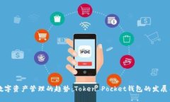 未来数字资产管理的趋势：Token Pocket钱包的发展