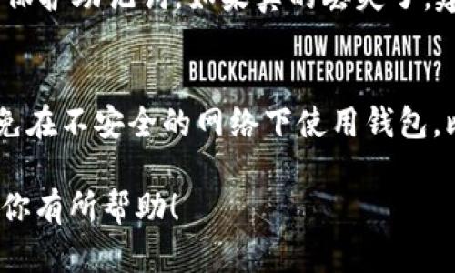在TokenIM中建立钱包是一个相对简单的过程。TokenIM 是一个提供多种加密货币管理功能的钱包应用，下面将详细介绍如何在TokenIM中创建一个新钱包。

步骤一：下载并安装TokenIM应用
首先，你需要在你的设备上下载并安装TokenIM应用。你可以通过访问TokenIM的官方网站或通过应用商店搜索“TokenIM”进行下载。请确保你下载的是正版应用，以保证安全性。

步骤二：启动应用并选择创建钱包
安装完成后，打开TokenIM应用。你将看到一个欢迎页面，应用会提供创建新钱包或导入现有钱包的选项。选择“创建钱包”选项，开始创建一个新的加密货币钱包。

步骤三：设置钱包名称和密码
在创建钱包的过程中，你需要为你的钱包设置一个名称和密码。钱包名称可以是你喜欢的任何名称，而密码则应该是一个强且具有安全性的密码。建议使用字母、数字和特殊字符的组合，以提高安全性。

步骤四：备份助记词
创建钱包后，TokenIM将生成一组助记词（通常为12个单词），这一组助记词是你恢复钱包的唯一凭证。请务必将这组助记词妥善保存，最好是写下来并放在一个安全的地方，绝对不要与他人分享。如果你丢失了这组助记词，将无法恢复你的钱包和其中的资产。

步骤五：确认助记词
为确保你已正确记录助记词，TokenIM会要求你根据应用的提示重新输入助记词中的一些单词。这一步骤非常重要，是为了防止你在备份助记词时出错。

步骤六：设置安全选项
TokenIM可能还会提供其他安全选项，比如指纹验证或面部识别。你可以根据自己的需求选择设置这些安全选项，以增强钱包的安全性。

步骤七：完成钱包创建
一旦完成所有步骤，你的TokenIM钱包就成功创建了！现在你可以通过这个钱包进行加密货币的接收和发送，浏览当前的资产情况等。

总结与建议
创建TokenIM钱包的过程相对直观，但在此过程中保护你的助记词和密码是至关重要的。每个用户都应意识到，加密货币市场的风险和资产保护的重要性。定期检查钱包的安全设置和密码，确保你的资产安全。

常见问题

问题一：丢失了助记词该怎么办？
丢失助记词的情况下，恢复钱包几乎是不可能的。助记词是你访问和管理钱包的唯一凭证。所以，创建钱包后一定要将助记词安全备份，或使用一些加密方式保护助记词。如果真的丢失了，建议及时做好资产保护，比如将资产转至其他钱包。

问题二：如何提高TokenIM钱包的安全性？
提高TokenIM钱包的安全性可以从多个方面入手。首先，确保你所使用的密码复杂且独特。其次，启用指纹或面部识别功能，增设额外的安全层。此外，尽量避免在不安全的网络下使用钱包，比如公共Wi-Fi；定期更新应用，以确保你使用的版本是最新版，并已修复已知安全漏洞。最重要的是，谨慎检查每一次交易的地址和金额，以免遭受钓鱼攻击。

总之，创建和管理TokenIM钱包并不复杂，但安全措施必须时刻保持警惕。真心觉得，保护自己的资产是每一个加密货币用户必修的课程。希望这篇指南能对你有所帮助！