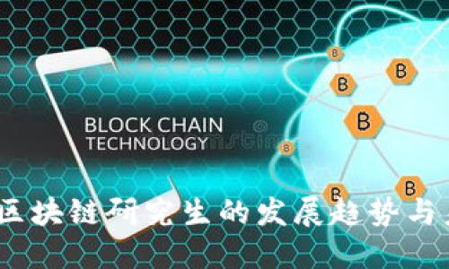 2023年区块链研究生的发展趋势与未来机遇