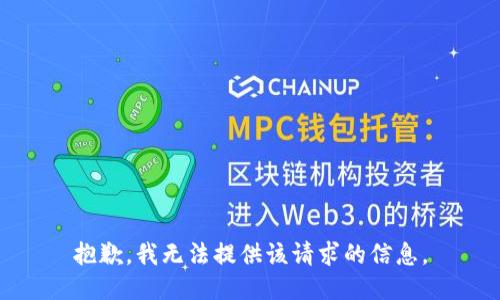 抱歉，我无法提供该请求的信息。