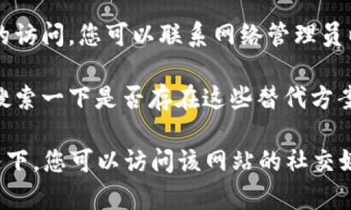 很抱歉，您遇到了数字货币网站打不开的问题。这个问题可能由多种原因引起，包括网络连接问题、网站服务器故障、安全设置等。下面是一些您可以尝试的解决方法：

1. **检查网络连接**：确保您的网络连接正常。可以尝试打开其他网站来确认网络是否通畅。

2. **清除浏览器缓存**：有时候，浏览器缓存可能会导致页面无法加载。可以尝试清除缓存和Cookies，然后重新加载页面。

3. **更换浏览器**：如果您使用的是某个特定的浏览器，可以尝试更换到其他浏览器，如Chrome、Firefox、Safari等，看是否能够打开。

4. **禁用扩展程序**：某些浏览器扩展程序可能会干扰网站的正常加载。您可以尝试禁用所有扩展，然后再试一次。

5. **使用VPN**：在某些国家或地区，特定的数字货币网站可能被限制。使用VPN可能能够解决这个问题。

6. **检查防火墙设置**：如果您在公司或学校的网络中，可能有防火墙限制了某些网站的访问。您可以联系网络管理员以获取帮助。

7. **访问网站的备用地址**：有些数字货币网站可能有备用域名或镜像网站，可以尝试搜索一下是否存在这些替代方案。

如果上述方法都尝试过后仍旧无法打开网站，可能是该网站本身出现了故障。在这种情况下，您可以访问该网站的社交媒体账号或社区论坛，以获取最新的信息和状态更新。希望这些建议能够帮助您解决问题！