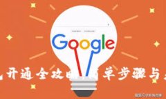 数字货币钱包开通全攻略：简单步骤与未来发展