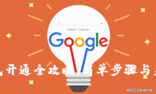 数字货币钱包开通全攻略：简单步骤与未来发展趋势