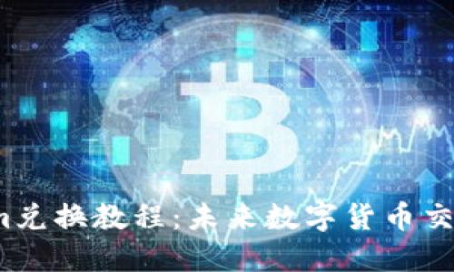 2023年Tokenim兑换教程：未来数字货币交易的趋势与发展