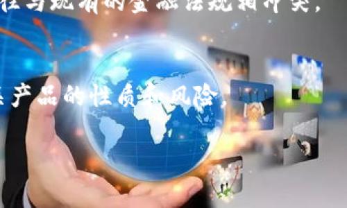 在Tokenim钱包中，DeFi指的是“去中心化金融”（Decentralized Finance）的缩写。去中心化金融是一个利用区块链技术构建的金融体系，它提供了无需传统金融机构介入的金融服务。DeFi的兴起为用户提供了更多自主权，使他们能够直接通过智能合约进行借贷、交易和投资。

以下是对DeFi的一些详细解释和相关要点：

1. 什么是DeFi？
去中心化金融（DeFi）是指建立在区块链技术之上的金融服务和应用，这些服务和应用旨在通过智能合约来取代传统金融中对中介的依赖。比如，用户可以通过DeFi平台进行借款和借贷，而不需要银行或金融机构的参与。

2. DeFi的核心组成部分
DeFi的核心组件包括去中心化交易所（DEX）、借贷协议、稳定币、流动性挖矿等。每种组件都在去中心化的生态系统中发挥着重要作用。

3. DeFi的优势
去中心化金融的主要优势在于用户能够获得更高的透明度和安全性，降低交易成本，并提供便捷的金融服务。此外，DeFi项目通常是开源的，任何人都可以参与开发和改进这些协议。

4. DeFi的风险
尽管DeFi提供了许多优势，但也存在风险。例如，智能合约的漏洞可能导致资金损失，流动性不足可能影响交易的执行。此外，市场波动性也可能影响投资的安全性。

5. DeFi对传统金融的影响
DeFi正在逐渐改变传统金融的运作方式，推动更高效、透明的金融体系。然而，它也面临着监管挑战，因为去中心化的特性往往与现有的金融法规相冲突。

6. 如何在Tokenim钱包中使用DeFi？
用户可以通过Tokenim钱包访问多个DeFi平台，进行资产的管理和交易。在使用DeFi时，用户需要谨慎选择平台，并了解相关产品的性质和风险。

总之，DeFi正在快速发展，成为区块链金融生态系统的重要组成部分，提供了前所未有的机会和挑战。