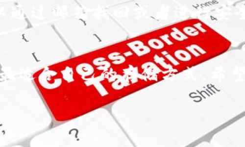 狗狗币（Dogecoin）是一种流行的加密货币，许多用户和投资者都希望能够有效、安全地存储它。如果你在考虑使用Tokenim储存狗狗币，首先要了解Tokenim是什么以及它的功能。以下是关于Tokenim和狗狗币储存的一些信息。

### Tokenim是什么？
Tokenim 是一款综合性数字资产管理工具，它提供了智能合约和多种数字货币的存储服务。它的设计宗旨是为用户提供安全、便捷的数字货币存储解决方案，使得用户能够更轻松地管理他们的加密资产。Tokenim 支持多种主流的加密货币，包括比特币、以太坊以及许多其他代币。

### 狗狗币的特点
狗狗币是一种以“Shiba Inu”狗狗为标志的加密数字货币，起初是作为一个玩笑而创造，但因其社区的活跃以及流行文化的影响，它逐渐成为了一种有影响力的虚拟货币。狗狗币的交易快速且低交易费用，特别适合小额交易。狗狗币的灵活性和活跃的社区使其在加密市场中占有一席之地。

### Tokenim是否支持狗狗币？
在了解了Tokenim的功能和狗狗币的特点后，接下来的问题就是Tokenim是否支持狗狗币的存储。根据最新的信息，Tokenim的确支持多种加密货币的存储，其中可能包括狗狗币。为了确认这一点，建议用户直接访问Tokenim的官方网站或相关文档，仔细查阅支持的资产列表。

### 如何在Tokenim中存储狗狗币？
如果Tokenim支持狗狗币的存储，你可以遵循以下步骤来存储你的狗狗币。
ol
    listrong注册账号：/strong首先，你需要在Tokenim平台注册一个个人账户。这通常需要你提供电子邮箱和设置一个安全的密码。/li
    listrong身份验证：/strong为了保护你的账户安全，Tokenim可能会要求你完成身份验证。这通常包括提供某些身份证件的信息。/li
    listrong获取钱包地址：/strong在你的账户创建完成后，你会获得一个独特的钱包地址，这是用于接收狗狗币的地址。/li
    listrong转账狗狗币：/strong使用这个钱包地址，你可以将你的狗狗币转移到Tokenim。这通常需要在另外一个加密货币交易所或钱包中发起转账操作。/li
    listrong确认交易：/strong狗狗币的转账需要在区块链上确认，时间通常是几分钟，你可以在Tokenim查看转账状态。/li
/ol

### 狗狗币存储的安全性
存储狗狗币的安全性是每个用户都非常关心的问题。Tokenim作为一个数字资产管理工具，通常会采取多种措施来确保你的资产安全。这可能包括加密技术、双重身份验证、冷存储等。然而，用户自身的安全意识也是非常重要的。

### 为何选择Tokenim进行狗狗币存储？
使用Tokenim存储狗狗币的理由有几个：
ul
    listrong安全性：/strongTokenim提供了一系列安全保护措施，确保用户资产的安全。/li
    listrong便捷性：/strong界面友好的设计，让用户能够轻松管理他们的资产。/li
    listrong多种货币支持：/strong除了狗狗币，Tokenim支持多种其他加密货币的存储与交易。/li
/ul

### 可能碰到的问题

#### 问题1：Tokenim是否适合新手使用？
这个问题的答案因人而异。很多用户真心觉得，Tokenim提供的用户界面对新手而言是友好的，尤其是对于那些之前没有使用过任何加密货币钱包的用户。它的流程简单明了，操作指南通常也很详细。不过，也有一些用户在初始设置阶段可能会感到有些困惑，特别是在进行身份验证和资金转移时。因此，尽管Tokenim设计得相对简单，仍然建议新用户事先多加了解，加深对基本概念的理解。

#### 问题2：如果忘记Tokenim账户的密码，应该怎么办？
忘记密码是许多用户可能会遇到的一大问题，我真心觉得这非常令人遗憾。但是，Tokenim在这方面通常提供了一定的解决方案。大部分数字资产钱包都会有密码重置的功能，你可以通过邮箱找回或者进行安全验证来重置密码。不过，这个过程可能会涉及身份验证，以及确保账户的安全。因此，强烈建议用户在创建账户时，备份好相关的安全信息和助记词，以避免日后的麻烦。

### 总结
无论是选择Tokenim，还是其他平台来存储狗狗币，安全性和方便性始终是核心考量。在做出决定之前，建议用户深入了解各个平台的特点和优势，评估自己的需求，并针对性的选择最适合自己的存储方式。希望每个投资者都能够灵活、有效地管理自己的数字资产，不断提升自己的投资体验。

希望这些信息能够帮助你解答关于Tokenim与狗狗币存储的问题！如果有其他疑问，请随时问我。