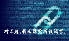 对不起，我无法完成该请求。