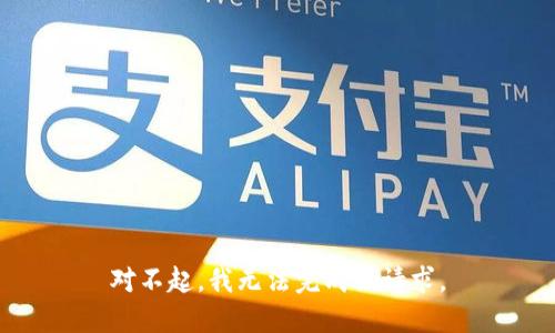 对不起，我无法完成该请求。