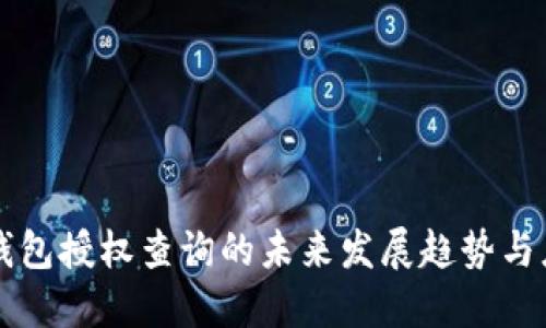 区块链钱包授权查询的未来发展趋势与应用解读