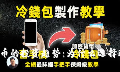 未来虚拟币的投资趋势：为什么选择欧易钱包？