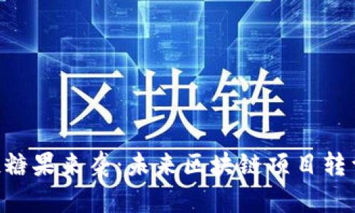 Tokenim空投糖果来袭：未来区块链项目转型与趋势前瞻