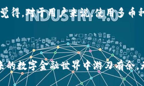 加密钱包APP使用攻略：未来数字资产管理的趋势

加密钱包, 数字资产, 区块链, 钱包安全/guanjianci

前言：加密钱包的崛起与未来趋势

随着区块链技术的发展和数字货币的兴起，加密钱包作为一种管理和存储数字资产的工具，越来越受到关注。可以说，加密钱包已经成为了数字金融的“护航者”，为广大用户提供了安全、便捷的资产管理方式。在这个信息爆炸的时代，了解加密钱包的使用以及未来发展趋势无疑是每一个数字资产投资者应该关注的焦点。

一、加密钱包定义与分类

首先，什么是加密钱包？简单来说，加密钱包是一种用于存储、管理、发送和接收数字货币的软件或硬件工具。根据存储方式的不同，加密钱包分为热钱包和冷钱包。

h41. 热钱包/h4
热钱包是指联网状态下的数字钱包，通常是以应用形式存在于手机或电脑中，它的优点是使用方便、操作快捷。但是，由于它始终与互联网连接，因此在安全性上相对较低，更易受到黑客攻击。对于日常交易或者频繁使用的用户来说，热钱包是个不错的选择。

h42. 冷钱包/h4
冷钱包是指离线存储的数字钱包，通常为硬件设备或纸质钱包，它的安全性相对较高，能有效防止黑客攻击。因此，冷钱包适合长期保存较大金额的数字资产。然而，由于涉及到物理设备，使用起来相对繁琐，适合那些不常交易的用户。

二、如何选择合适的加密钱包APP

选择合适的加密钱包APP是保障数字资产安全和使用体验的关键。在这里，真心觉得用户在选择钱包时可以从以下几个方面进行考虑：

h41. 安全性/h4
安全性是选择加密钱包的首要因素。用户可以查看钱包的安全功能，如双重验证、私钥管理等。同时，选择知名度高、安全性经过验证的钱包也是一种明智的选择。

h42. 用户体验/h4
良好的用户体验可以使用户在使用加密钱包的过程中更加顺畅，而用户友好的界面、简单的操作流程都是优质钱包App的标准。建议在下载之前先查看用户评价和评分，做一些功课。

h43. 支持的资产种类/h4
不同的钱包支持不同类型的数字资产，用户应根据自己的投资需求选择合适的Wallet。有些钱包支持多种币种，而有些钱包则只支持一种，因此要提前了解清楚。

h44. 客户支持和社区活跃度/h4
好的客户支持能帮助用户在遇到问题时第一时间得到解决，社区的活跃程度也能反映钱包的受欢迎程度与发展前景。

三、加密钱包的使用流程

接下来，让我们深入探讨加密钱包的具体操作流程，让初次接触的用户也能够轻松上手。

h41. 下载与安装/h4
选择合适的APP后，我们可以直接在手机上的应用商店进行下载，或者在官方网站下载安装包。在安装过程中，请务必确认下载源的合法性，以避免安全隐患。

h42. 注册与创建钱包/h4
安装完成后，打开APP，根据提示进行注册。一般需要输入一些个人信息，然后根据提示设置一个密码。在创建钱包时，系统会生成一组密钥或助记词，真心觉得这一步非常重要，这就是你资产的唯一凭证，一定要小心保存，尽量不要和他人分享。

h43. 进行充值/h4
创建好钱包后，可以通过购买或者转入的方式为钱包充值。转入时，注意核对收款地址，确保安全。

h44. 发送与接收资金/h4
钱包充值后，就可以进行数字资产的发送和接收了。发送时只需输入对方的地址、金额，确认操作即可以。在接收资金时，提供自己的钱包地址给对方即可。

四、加密钱包的安全措施

在使用加密钱包的过程中，安全问题一直是用户最为担忧的。为此，我们需要采取一些额外的安全措施来保障自己的资产安全。以下是一些有效的安全措施。

h41. 使用双重身份验证/h4
启用双重身份验证后，即使密码泄露，黑客仍需要第二重验证才能访问你的钱包，这无疑大大提高了安全性。

h42. 定期备份钱包/h4
定期备份钱包数据，以防止一天的辛苦操作因为意外丢失。同时，备份时要确保将数据保存在安全的地方，如加密的存储设备中。

h43. 保持软件更新/h4
加密钱包的开发者会定期发布安全更新，以修复潜在的漏洞。因此，保持APP的最新版本是确保安全的又一关键步骤。

常见问题解答

h4问题一：如果我忘记了钱包密码该怎么办？/h4
有点遗憾的是，大多数情况下，如果你忘记了加密钱包的密码，恢复将变得极其困难。建议用户在创建钱包时，将助记词和密码妥善保管。如果丢失助记词，有可能会导致数字资产无法找到。但是，创建时就要做好相应的记录，确保任何时候都可以方便获取。

h4问题二：比特币和其他数字货币能否存储在同一个钱包？/h4
答案是：这要看你使用的是哪种钱包。大多数热钱包都是多币种钱包，支持多种数字资产存储，而一些冷钱包可能只能存储特定种类的资产。真心觉得，对于用户来说，使用多币种钱包会更方便，因为它可以在同一个平台上管理多种投资，让资产管理更加高效。

结语

总的来说，加密钱包是数字资产管理中不可或缺的工具。通过了解其使用方法、选择合适的钱包以及采取必要的安全措施，用户可以更好地在未来的数字金融世界中游刃有余。无论你是数字货币投资新手还是老手，掌握这些知识无疑是增加资产安全、获得更好使用体验的关键。希望通过本次的分享，能帮助到更多的人！

