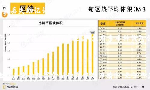 加密钱包APP使用攻略：未来数字资产管理的趋势

加密钱包, 数字资产, 区块链, 钱包安全/guanjianci

前言：加密钱包的崛起与未来趋势

随着区块链技术的发展和数字货币的兴起，加密钱包作为一种管理和存储数字资产的工具，越来越受到关注。可以说，加密钱包已经成为了数字金融的“护航者”，为广大用户提供了安全、便捷的资产管理方式。在这个信息爆炸的时代，了解加密钱包的使用以及未来发展趋势无疑是每一个数字资产投资者应该关注的焦点。

一、加密钱包定义与分类

首先，什么是加密钱包？简单来说，加密钱包是一种用于存储、管理、发送和接收数字货币的软件或硬件工具。根据存储方式的不同，加密钱包分为热钱包和冷钱包。

h41. 热钱包/h4
热钱包是指联网状态下的数字钱包，通常是以应用形式存在于手机或电脑中，它的优点是使用方便、操作快捷。但是，由于它始终与互联网连接，因此在安全性上相对较低，更易受到黑客攻击。对于日常交易或者频繁使用的用户来说，热钱包是个不错的选择。

h42. 冷钱包/h4
冷钱包是指离线存储的数字钱包，通常为硬件设备或纸质钱包，它的安全性相对较高，能有效防止黑客攻击。因此，冷钱包适合长期保存较大金额的数字资产。然而，由于涉及到物理设备，使用起来相对繁琐，适合那些不常交易的用户。

二、如何选择合适的加密钱包APP

选择合适的加密钱包APP是保障数字资产安全和使用体验的关键。在这里，真心觉得用户在选择钱包时可以从以下几个方面进行考虑：

h41. 安全性/h4
安全性是选择加密钱包的首要因素。用户可以查看钱包的安全功能，如双重验证、私钥管理等。同时，选择知名度高、安全性经过验证的钱包也是一种明智的选择。

h42. 用户体验/h4
良好的用户体验可以使用户在使用加密钱包的过程中更加顺畅，而用户友好的界面、简单的操作流程都是优质钱包App的标准。建议在下载之前先查看用户评价和评分，做一些功课。

h43. 支持的资产种类/h4
不同的钱包支持不同类型的数字资产，用户应根据自己的投资需求选择合适的Wallet。有些钱包支持多种币种，而有些钱包则只支持一种，因此要提前了解清楚。

h44. 客户支持和社区活跃度/h4
好的客户支持能帮助用户在遇到问题时第一时间得到解决，社区的活跃程度也能反映钱包的受欢迎程度与发展前景。

三、加密钱包的使用流程

接下来，让我们深入探讨加密钱包的具体操作流程，让初次接触的用户也能够轻松上手。

h41. 下载与安装/h4
选择合适的APP后，我们可以直接在手机上的应用商店进行下载，或者在官方网站下载安装包。在安装过程中，请务必确认下载源的合法性，以避免安全隐患。

h42. 注册与创建钱包/h4
安装完成后，打开APP，根据提示进行注册。一般需要输入一些个人信息，然后根据提示设置一个密码。在创建钱包时，系统会生成一组密钥或助记词，真心觉得这一步非常重要，这就是你资产的唯一凭证，一定要小心保存，尽量不要和他人分享。

h43. 进行充值/h4
创建好钱包后，可以通过购买或者转入的方式为钱包充值。转入时，注意核对收款地址，确保安全。

h44. 发送与接收资金/h4
钱包充值后，就可以进行数字资产的发送和接收了。发送时只需输入对方的地址、金额，确认操作即可以。在接收资金时，提供自己的钱包地址给对方即可。

四、加密钱包的安全措施

在使用加密钱包的过程中，安全问题一直是用户最为担忧的。为此，我们需要采取一些额外的安全措施来保障自己的资产安全。以下是一些有效的安全措施。

h41. 使用双重身份验证/h4
启用双重身份验证后，即使密码泄露，黑客仍需要第二重验证才能访问你的钱包，这无疑大大提高了安全性。

h42. 定期备份钱包/h4
定期备份钱包数据，以防止一天的辛苦操作因为意外丢失。同时，备份时要确保将数据保存在安全的地方，如加密的存储设备中。

h43. 保持软件更新/h4
加密钱包的开发者会定期发布安全更新，以修复潜在的漏洞。因此，保持APP的最新版本是确保安全的又一关键步骤。

常见问题解答

h4问题一：如果我忘记了钱包密码该怎么办？/h4
有点遗憾的是，大多数情况下，如果你忘记了加密钱包的密码，恢复将变得极其困难。建议用户在创建钱包时，将助记词和密码妥善保管。如果丢失助记词，有可能会导致数字资产无法找到。但是，创建时就要做好相应的记录，确保任何时候都可以方便获取。

h4问题二：比特币和其他数字货币能否存储在同一个钱包？/h4
答案是：这要看你使用的是哪种钱包。大多数热钱包都是多币种钱包，支持多种数字资产存储，而一些冷钱包可能只能存储特定种类的资产。真心觉得，对于用户来说，使用多币种钱包会更方便，因为它可以在同一个平台上管理多种投资，让资产管理更加高效。

结语

总的来说，加密钱包是数字资产管理中不可或缺的工具。通过了解其使用方法、选择合适的钱包以及采取必要的安全措施，用户可以更好地在未来的数字金融世界中游刃有余。无论你是数字货币投资新手还是老手，掌握这些知识无疑是增加资产安全、获得更好使用体验的关键。希望通过本次的分享，能帮助到更多的人！

