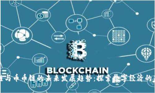 区块链与币币链的未来发展趋势：探索数字经济的新边界