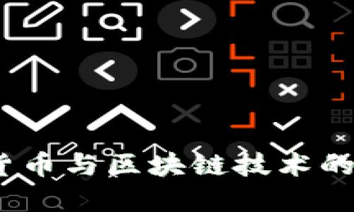 2023年数字货币与区块链技术的未来发展趋势