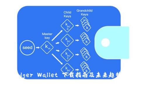 Ledger Wallet 下载指南及未来趋势分析