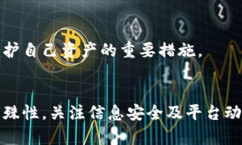 关于OTCBTC提币EOS到TokenIm的操作，首先我们需要明确两个平台的基本信息和操作流程，以便于进行有针对性的说明。

### 一、什么是OTCBTC和TokenIm？
#### 1.1 OTCBTC
OTCBTC是一个国内的数字货币交易所，专注于为用户提供安全、高效的数字资产交易服务。它允许用户进行各种加密货币的交易，尤其是比特币和以太坊等主流币种。OTCBTC平台的安全性和创新性吸引了大量用户，提供了便捷的场外交易及资产管理功能。

#### 1.2 TokenIm
TokenIm是一个以太坊及其生态系统中各类代币的钱包应用，支持多种数字资产的存储与管理。用户通过TokenIm可以方便地进行代币交易、查看资产动态和使用去中心化应用（DApp）。它以其用户友好的界面和强大的功能备受用户喜爱。

### 二、OTCBTC提币EOS到TokenIm的步骤
在OTCBTC提币EOS到TokenIm的过程中，用户需要遵循一系列步骤，从验证账户到执行转账。以下是详细的操作步骤。

#### 2.1 注册并登录OTCBTC账户
首先，用户需要在OTCBTC官网注册一个账户。如果你已经拥有账户，则可以直接登录。注册时，请务必确保使用安全的密码，并开启双重认证，为账户安全保驾护航。

#### 2.2 验证身份信息
根据平台的规定，用户在进行大额提币操作前，通常需要完成身份认证。这是为了遵循反洗钱（AML）和了解你的客户（KYC）的法律法规。用户需要提供身份证明文件，如身份证、护照等，并提交相关信息。

#### 2.3 充值EOS到OTCBTC账户
如果你的OTCBTC账户中尚未充值EOS，你需要通过其他交易所或钱包将EOS转入OTCBTC。找到EOS的充值地址，并在其他平台发起转账，稍等片刻即可到账。请确保你发送的地址准确无误，否则资产可能会丢失。

#### 2.4 提币申请
在账户中成功充值EOS后，用户可以选择“提币”选项。输入提币的数量，接下来，进入TokenIm钱包，复制EOS钱包地址。务必检查地址的正确性，因为任何错误都可能导致资金的永久损失。

#### 2.5 确认手续费和转账时间
OTCBTC在提币时通常会收取一定的手续费，用户需要了解相关费用，并确认账户余额充足。接下来，确认所有信息无误后，点击“提交”按钮，等待转账处理。

#### 2.6 在TokenIm确认到账
转账提交后，用户可以在TokenIm钱包中查看EOS到账情况。尽管EOS的转账通常很快，但有时网络拥堵可能导致延迟。请耐心等待。

### 三、常见问题解析
在提币过程中的一些常见问题可能会令用户感到困扰，下面是两个常见问题的详细解答。

#### 3.1 OTCBTC提币失败该怎么办？
在进行数字货币的提币时，如果遇到提币失败的情况，首先要检查以下几点：
ul
    li确认你的账户中是否有足够的余额以满足提币请求包括手续费。/li
    li检查你输入的提币地址是否准确无误，建议使用复制粘贴的方式减少错误。/li
    li如果平台正在维护或出现了技术问题，这种情况下你需要耐心等待，同时可以联系OTCBTC客服咨询。/li
/ul
真心觉得，数字货币的转账有时候会因为网络问题而造成不必要的焦虑，这实际上是一种常见现象，保持冷静和理性是非常重要的。

#### 3.2 TokenIm钱包如何确保资金安全？
在使用TokenIm钱包时，确保资金安全是每位用户的首要任务。TokenIm采取多重安全措施来保护用户的资产，包括：
ul
    li采用加密技术来保护用户数据，确保交易信息不会被第三方窃取。/li
    li提供私钥管理功能，用户可以对自己的私钥进行加密备份，防止丢失。/li
    li定期进行安全审计和更新，及时修复潜在的安全漏洞。/li
/ul
有点遗憾的是，尽管这些措施很安全，但用户的安全意识同样重要。定期更改密码、开启双重认证以及仔细对待可疑链接都是保护自己资产的重要措施。

### 四、总结
在OTCBTC提币EOS到TokenIm的过程中，用户需要遵循一定的步骤，确保操作的准确性和安全性。同时，由于数字货币市场的特殊性，关注信息安全及平台动态是非常必要的。希望每位用户都能在数字货币投资的旅程中获取丰厚的回报，同时也要保持冷静和理性，做好每一步的决策。