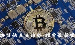 金融科技与区块链的未来趋势：探索最新发展与