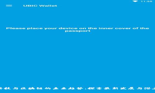 金融科技与区块链的未来趋势：探索最新发展与潜在影响