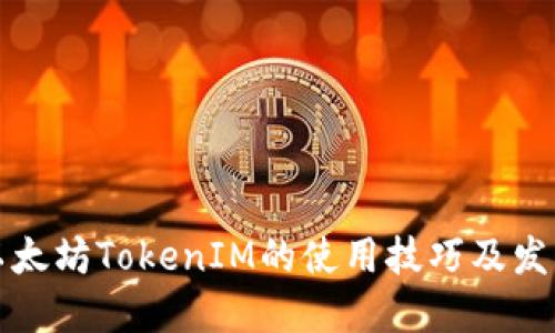 未来以太坊TokenIM的使用技巧及发展趋势