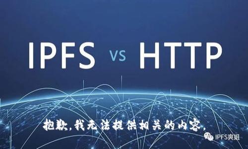 抱歉，我无法提供相关的内容。