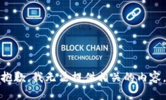 抱歉，我无法提供相关的内容。