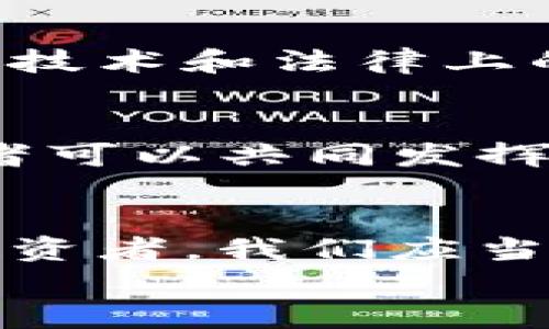   区块链技术的未来：趋势与挑战分析 / 
 guanjianci 区块链,技术发展,未来趋势,投资机会 /guanjianci 

引言
在过去的几年中，区块链技术以其去中心化、透明和安全的特性吸引了广泛的关注。从比特币等加密货币的崛起，到各行各业逐渐搭载区块链技术以提升效率，区块链的未来似乎充满了可能性和机遇。令人振奋的是，我们正站在一个关键的转折点上，区块链技术的发展将如何影响我们的生活和社会，成为众人心中热议的话题。

区块链技术概述
区块链是一种分布式数据库技术，能够在网络上记录所有的交易活动而无须依赖中心化的管理机构。每个区块中包含了若干条交易数据，并通过加密方式连接成链。这样的设计使得数据不可篡改，透明度高，所有参与者都能在相同的平台上获取真实的信息。这一特性让区块链不仅仅局限于加密货币领域，逐渐扩展至金融、医疗、物流等多个行业。

区块链的最新发展动态
当前，区块链技术进入了一个快速发展的阶段。全球各地的企业纷纷投入重金研发属于自己的区块链解决方案。2023年，不少大型科技公司如谷歌、微软等都开始探索“区块链即服务”（BaaS），帮助其他企业更快地实现区块链便利。此外，金融机构的参与使得区块链与传统金融之间的连接日益紧密。
而在政策方面，许多国家对区块链的监管政策也在逐步形成，为技术的发展提供了更多的安全保障。例如，欧洲联盟正在制定一套统一的区块链监管框架，以促进行业的健康发展。

区块链技术的未来趋势
随着区块链技术的不断成熟，我们可以预见几个主要的未来趋势：
首先，区块链将深入各个行业，成为基础设施的一部分。无论是供应链管理、身份认证，还是金融服务，区块链的应用场景将更加广泛，各行业将逐渐形成数字化转型的共识。
其次，区块链的可扩展性和效率将得到提升。例如，二层解决方案（如闪电网络）正在不断被开发，以应对比特币和以太坊等网络的性能瓶颈。同时，侧链、跨链技术的发展将使不同区块链之间的数据交互更加顺畅。
最后，在区块链治理方面，去中心化自治组织（DAO）的理念将会越来越普及。参与者不仅是受益者，也是治理者，共同制定规则，推动项目的发展。

区块链带来的投资机会
考虑到区块链技术的潜力，投资者们对这一领域的热情日趋高涨。很多初创公司利用这种技术来颠覆传统商业模式，吸引了大量风投资金。虽然区块链投资风险较高，但成功的案例也在不断涌现。
投资者需要深入分析项目的团队背景、技术可行性以及市场需求，才能更好地把握投资机会。同时，参与加密货币的投资也需要谨慎，要关注市场动向，避免因市场波动造成不必要的损失。

可能相关的问题
h41. 区块链技术是否会取代传统的金融系统？/h4
非常值得深思的问题！区块链技术以去中心化、透明化和即刻结算等优越性，确实对传统的金融系统造成挑战。但要想完全取代传统金融系统，区块链还需要克服许多技术和法律上的障碍。目前，区块链技术更多的是与传统金融机构合作，以提升效率和降低成本，而不是完全作为替代者存在。这样的转变可能需要数年甚至几十年的时间。

h42. 区块链技术在治理层面会如何演变？/h4
个人觉得这是一个非常具有前景的方向。随着区块链治理模型的不断演化，去中心化自治组织（DAO）将成为未来治理的重要形式。通过这种方式，区块链网络的参与者可以共同发挥作用，制定规则，增强透明度，提高信任度。未来的治理或许会越来越依赖于智能合约与多方共识，从而降低人类参与的错误和效率损失。

结论
区块链技术作为一种新兴技术，它的未来充满了变革与机遇。无论是商业、社会还是日常生活，越来越多的人们开始关注区块链所带来的趋势与挑战。作为消费者和投资者，我们应当关注行业发展动态，积极探索区块链带来的投资机会，也要时刻保持警惕，防范潜在风险。
真心希望未来的区块链能够带来更加透明和公平的世界，助力人们实现自由与繁荣！