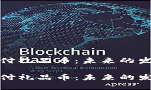 区块链如何兑付礼品币：未来的发展趋势与影响

区块链如何兑付礼品币：未来的发展趋势与影响