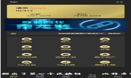 区块链的概念最初是由一个名为中本聪（Satoshi Nakamoto）的匿名人物或团队在2008年提出的。中本聪在白皮书《比特币：一种点对点的电子现金系统》中详细描述了区块链的基本构思，并于2009年推出了第一个区块链——比特币网络。自那时起，区块链技术得到了迅速的发展，并被应用于金融、供应链、医疗等多个领域。尽管最初是为了支持比特币而设计的，但如今区块链的应用已经超越了金融行业，成为全球各种创新的基础设施。