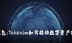 未来的Ethereum钱包：Tokenim如何推动数字资产安全