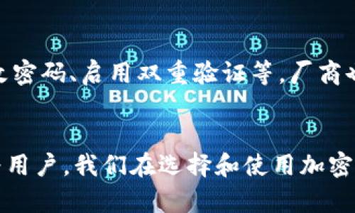 未来中国可用的加密货币钱包发展趋势及推荐

加密货币钱包, 中国, 数字货币, 未来趋势/guanjianci

引言
近年来，加密货币的风靡已经浸透到全球金融市场，特别是在中国，尽管政策环境较为严格，但仍有很多爱好者和投资者对加密货币表现出浓厚的兴趣。随着技术的不断进步和市场的发展，针对中国用户需求的加密货币钱包也在不断演变和创新。那么，未来中国能使用的加密货币钱包将会如何发展呢？我们将在本文中详细探讨这个话题。

加密货币钱包的基础知识
在深入讨论之前，先为那些对加密货币钱包尚不熟悉的朋友们简单介绍一下基础知识。加密货币钱包是一种软件程序，允许用户存储和管理他们的数字资产。钱包分为热钱包和冷钱包。热钱包是在线存在的，方便快捷，但安全性相对较低；冷钱包则是离线存储，安全性更高，但使用时需要一定的技术知识。

中国市场的政策背景
中国对加密货币的监管政策一直是全球瞩目的焦点。虽然国家对ICO等行为实施了严格的限制，但这并没有阻挡国内对加密货币投资的热情。在这样的政策环境下，能够使用的加密货币钱包通常要经过审慎筛选，以确保它们的合法性和安全性。

未来中国的加密货币钱包的发展趋势
展望未来，中国的加密货币钱包将在几个方面继续发展：

h41. 监管合规性/h4
随着国家对加密货币市场监管的进一步加强，加密货币钱包需更加注重合规性。许多钱包服务提供商将会采取措施，确保其产品符合当前监管政策，以吸引更多的用户群体。

h42. 安全性提升/h4
安全性将是未来加密货币钱包的重要关注点。随着网络攻击和恶意软件的增多，用户对于钱包的安全性能提出了更高的要求。各大钱包提供商将投入更多的资源来提升安全技术，例如多重签名和冷存储解决方案。

h43. 用户体验/h4
越来越多的用户开始关注加密货币，尤其是新手用户，因此钱包的用户界面和体验将会更加友好。钱包服务提供商将致力于提供简洁的界面和友好的操作流程，让用户更容易上手。

h44. 多币种支持/h4
未来的钱包将不仅仅只支持比特币或以太坊等主流币种，还会逐步支持更多的数字资产，让用户能够在同一个平台上轻松管理各类加密资产。

推荐几款适合中国用户的加密货币钱包
在了解了加密货币钱包的发展趋势之后，我们来推荐几款目前比较适 hợp的信息安全和用户友好的加密货币钱包：

h41. 火币钱包/h4
火币是中国知名的加密货币交易平台，其钱包服务同样受到许多用户的青睐。凭借其强大的安全性和良好的用户体验，火币钱包让用户在进行加密货币交易时更加安心，支持多种币种。

h42. 币安钱包/h4
币安是全球最大的加密货币交易平台之一，其钱包产品也相对成熟。币安钱包提供了良好的安全性和多币种支持，并且与其交易平台无缝对接，方便用户进行资产管理。

h43. imToken/h4
imToken是一款非常受欢迎的手机钱包，尤其在国内用户中。它支持多种数字货币，并提供易于使用的界面以及强大的资产管理功能，适合不同层次的用户。

h44. Trust Wallet/h4
Trust Wallet 是一款由币安收购的去中心化钱包，支持多种类型的加密资产。其最大优势在于用户的资产真正掌握在自己手中，且钱包内置去中心化交易所，极大地方便了用户。

可能相关的问题

h41. 中长期来看，中国市场对加密货币钱包的需求是否会持续增长？/h4
这一问题的答案在于中国市场对加密货币的整体态度与政策变化。真心觉得，尽管目前的监管依然相对严格，但越来越多的年轻人和投资者对数字资产的关注度日益提升，这种趋势可能会带动市场更为开放。因此，长期来看，需求有望持续增长。

h42. 加密货币的安全问题如何解决？/h4
这一问题是所有使用加密货币钱包的用户都非常关心的，有点遗憾的是，依然存在安全隐患。为了解决这个问题，用户可以采取一些安全措施，比如使用冷钱包储存大额资产、定期更改密码、启用双重验证等。厂商也应该不断改进技术，增强系统的安全性。

总结
总的来说，尽管加密货币市场在不断震荡和变化，但用户对安全、合法、友好的加密货币钱包需求愈发强烈。未来，中国的加密货币钱包将会朝着更加合规、安全和易用的方向发展。作为用户，我们在选择和使用加密货币钱包时不仅要关注技术，也要多了解市场动向和政策变化，确保自己在加密投资中妥善管理风险和资产。未来的加密货币钱包生机勃勃，等待着每一个热爱它的人去探索和体验！