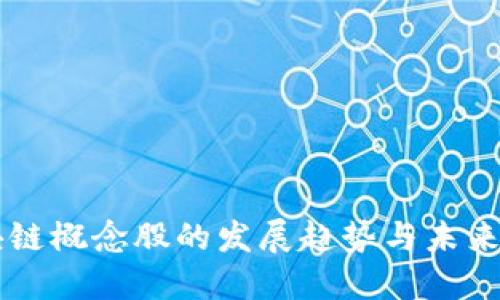 区块链概念股的发展趋势与未来展望