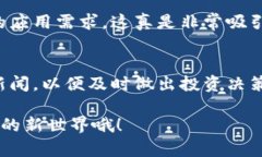 blocking-title未来区块链阿来币的发展趋势与应用探