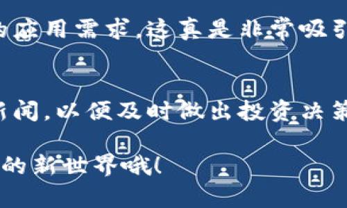 blocking-title未来区块链阿来币的发展趋势与应用探索/blocking-title
区块链,阿来币,未来发展,数字货币/guanjianci

引言：未来的数字货币之光
当我们提到“阿来币”这个名词时，很多人可能会有些耳熟，但又不完全熟悉它在区块链世界中的重要性。最近几年，区块链技术的飞速发展为我们带来了令人瞩目的创新，而阿来币作为其中的一颗璀璨明珠，正悄然改变着人们的金融观念。真心觉得，了解其未来发展趋势和应用价值，对于投资者、科技爱好者以及普通消费者都是至关重要的。

阿来币的基本概念
阿来币，通常被认为是基于区块链技术发行的一种加密货币。它的设计宗旨是为了解决传统金融系统中的种种缺陷，例如高交易手续费、较长的交易确认时间以及中央化带来的安全隐患。简而言之，阿来币希望通过去中心化的方式，提供一个更为高效和透明的交易平台。正因为如此，许多人对其寄予了厚望。

区块链技术的未来发展
在思考阿来币未来发展的同时，我们首先要关注区块链技术本身。区块链作为一项创新的分布式账本技术，正处于飞速演进之中。根据许多市场研究报告，预计到2025年，区块链市场将达到数千亿美元的规模。显然，区块链技术的广泛应用将为阿来币的价值提升提供动力。

阿来币的应用场景
阿来币不仅仅是一种数字货币，它还可以应用于许多行业。比如，物联网、供应链金融、游戏产业等。这些领域都可以通过引入阿来币及其背后的区块链技术，提升效率并降低成本。例如，在供应链管理中，阿来币可以通过智能合约自动化处理各种交易，从而减少中介成本，提升信任度。在物联网中，阿来币可以作为设备之间支付微交易的媒介，带来全新的经济模式。

阿来币的投资前景
投资阿来币，无疑是许多人心中的一种期待。虽然当前数字货币市场波动性极大，投资风险也相对较高，但从长期来看，阿来币的潜力巨大。基于区块链技术的去中心化理念，使得阿来币在抵抗市场风险方面有一定的优势。此外，随着更多公司和机构开始接受阿来币作为支付方式，它的实际使用场景将不断扩展，进而推动价值增长。

对阿来币未来发展的思考
尽管阿来币目前已经取得了一定的市场认可，但未来依然面临诸多挑战。例如，竞争对手的崛起，政策法规的变化，以及公众接受度的提升等。这些因素会对阿来币的市场表现产生直接影响。有点遗憾的是，尽管阿来币拥有庞大的潜在用户基础，但仍需时间来建立更多信任和认知。

可能的挑战与机遇
在阿来币的未来发展过程中，挑战与机遇并存。我们应该清醒地认识到，任何新兴技术在大发展的过程中总会遇到阻碍。从技术层面来看，阿来币需要不断进行网络升级，以提高其交易速度和安全性。同时，政策环境的变化也可能对阿来币的生存和发展形成威胁。然而，挑战同时也意味着机遇。随着监管政策的逐步完善，阿来币有可能成为受监管的主流数字货币，从而获得更高的合法性和市场接受度。

结论：走向未来的旅程
总的来说，阿来币的未来发展充满了无穷的可能性。作为一种新兴的数字货币，它在区块链技术的支持下，将最有可能改变我们的金融生态系统。而面对当前复杂的市场环境，我们每一个关注数字货币的个体，都应该保持谨慎的乐观态度，希望阿来币能够在不久的将来，带给我们更加美好的生活。

常见问题Q
                            </div>
                        </div>

                        <div class=